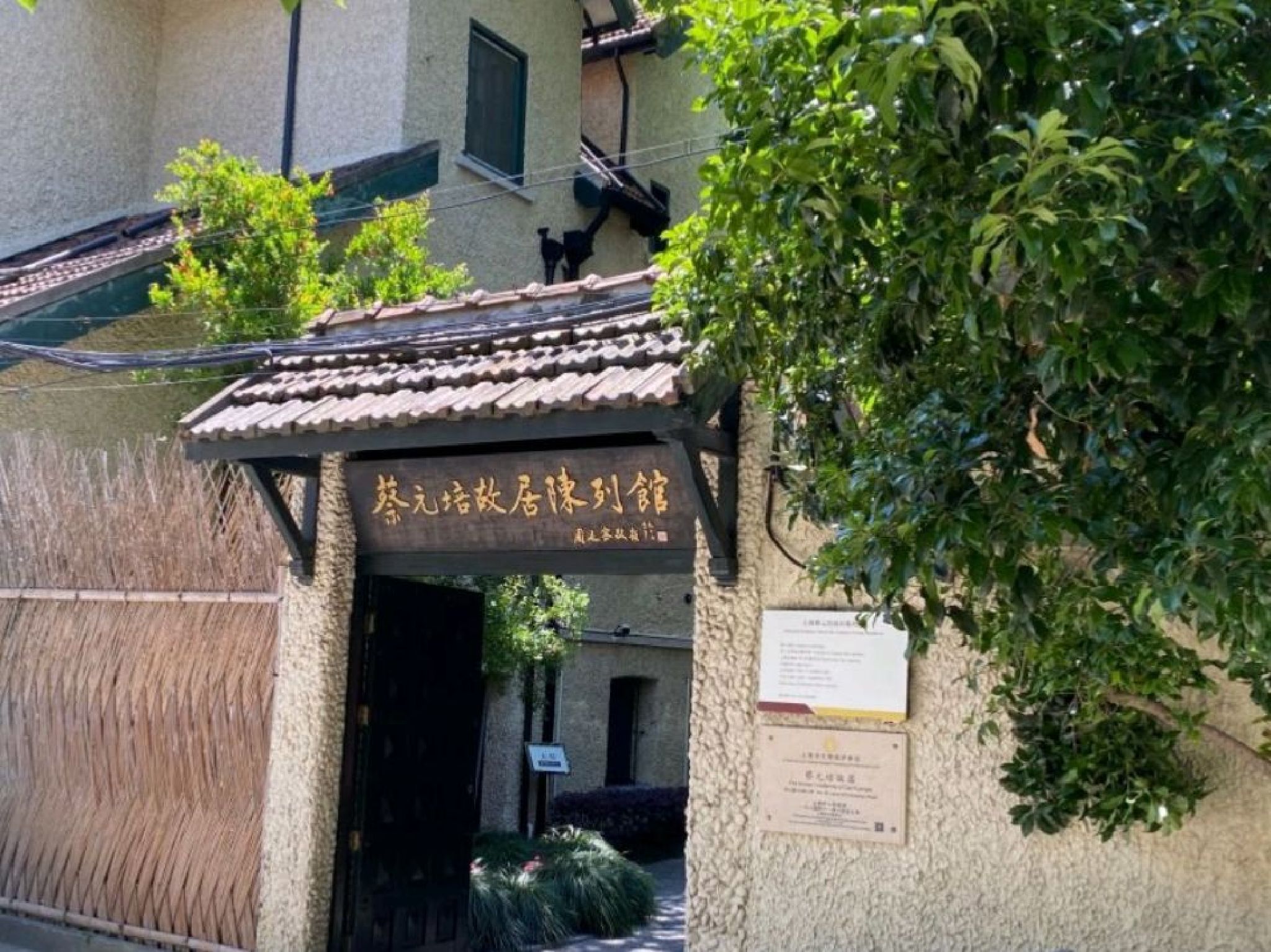 蔡元培先生故居旅行图片 1
