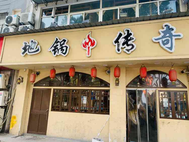 地锅传奇(谷里店)