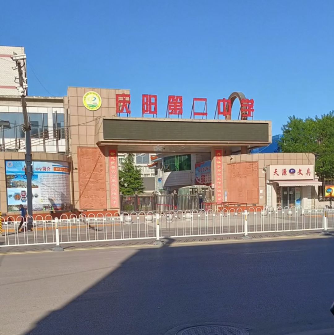 庆阳第二中学