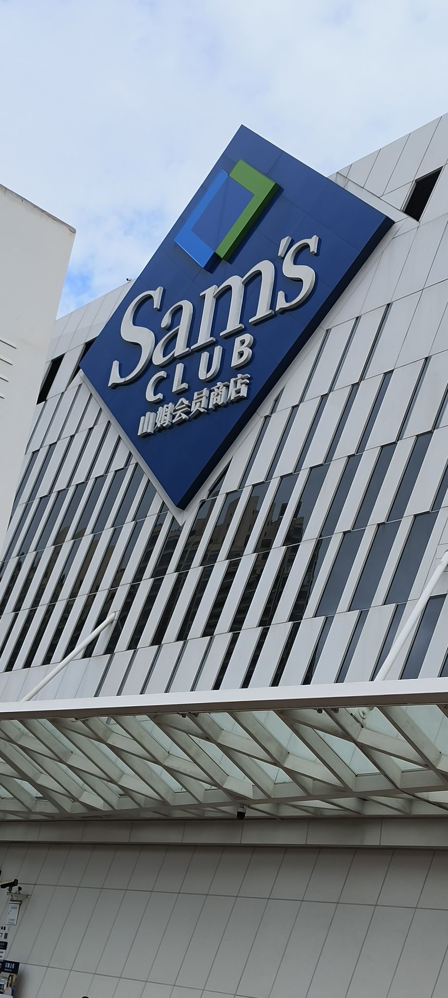 山姆会员商店(福田店)