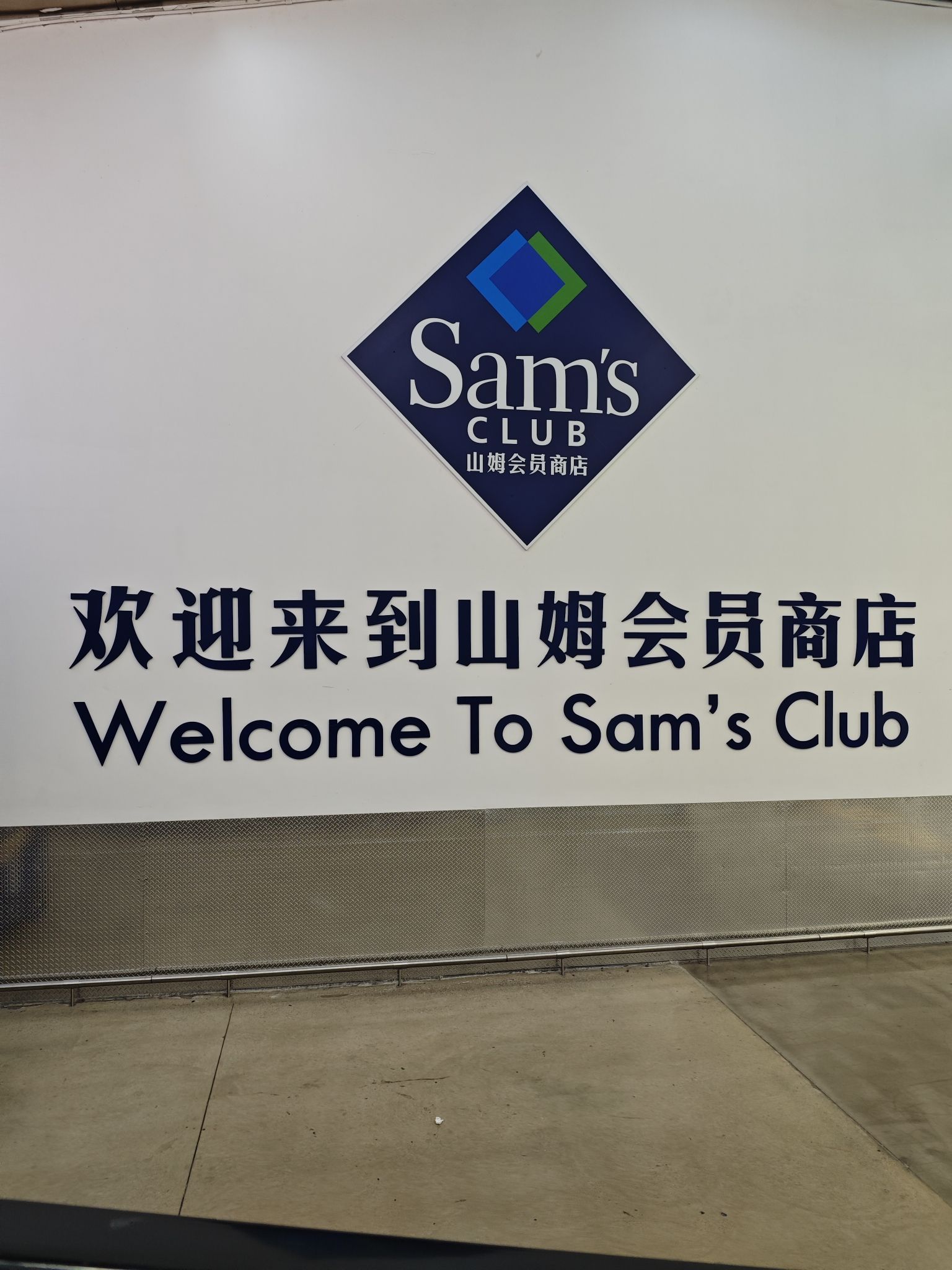 山姆会员商店(福田店)