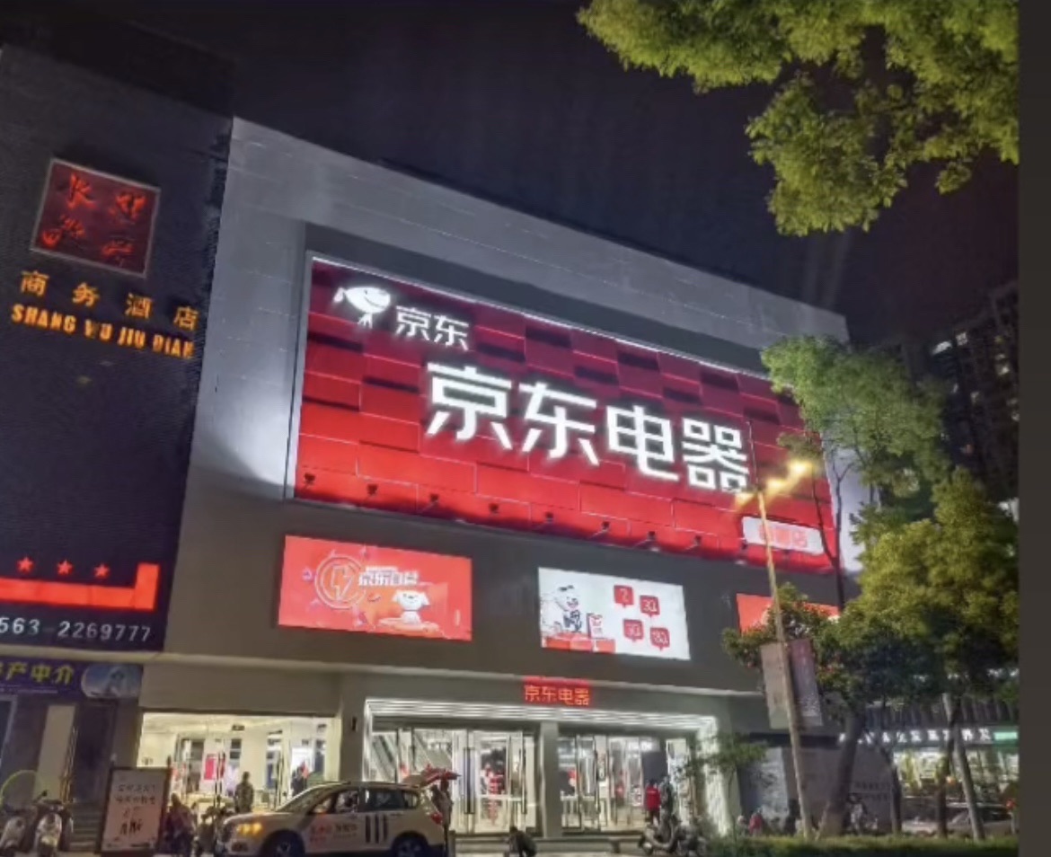 京东五星电器(宣城店)