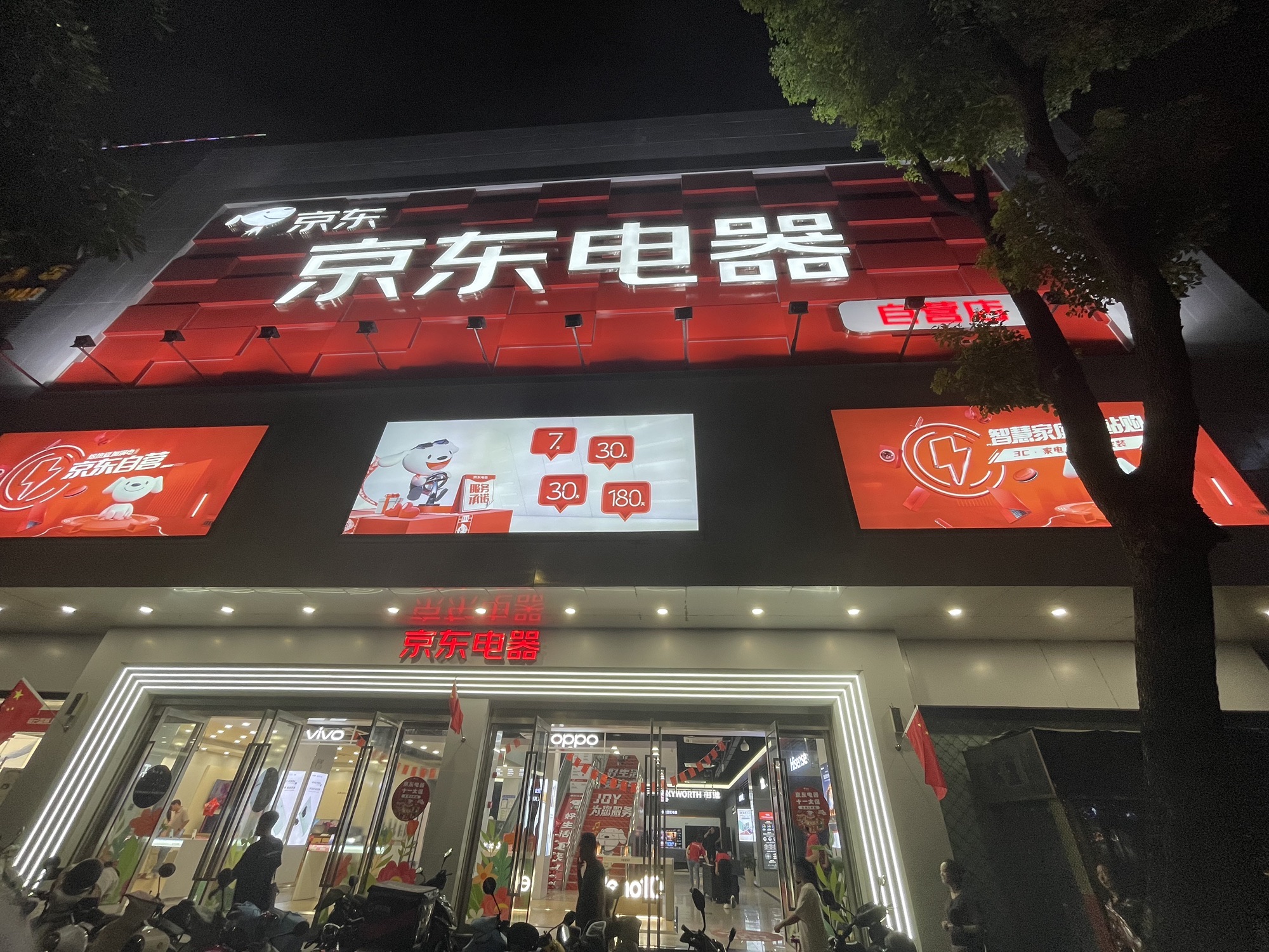 京东五星电器(宣城店)