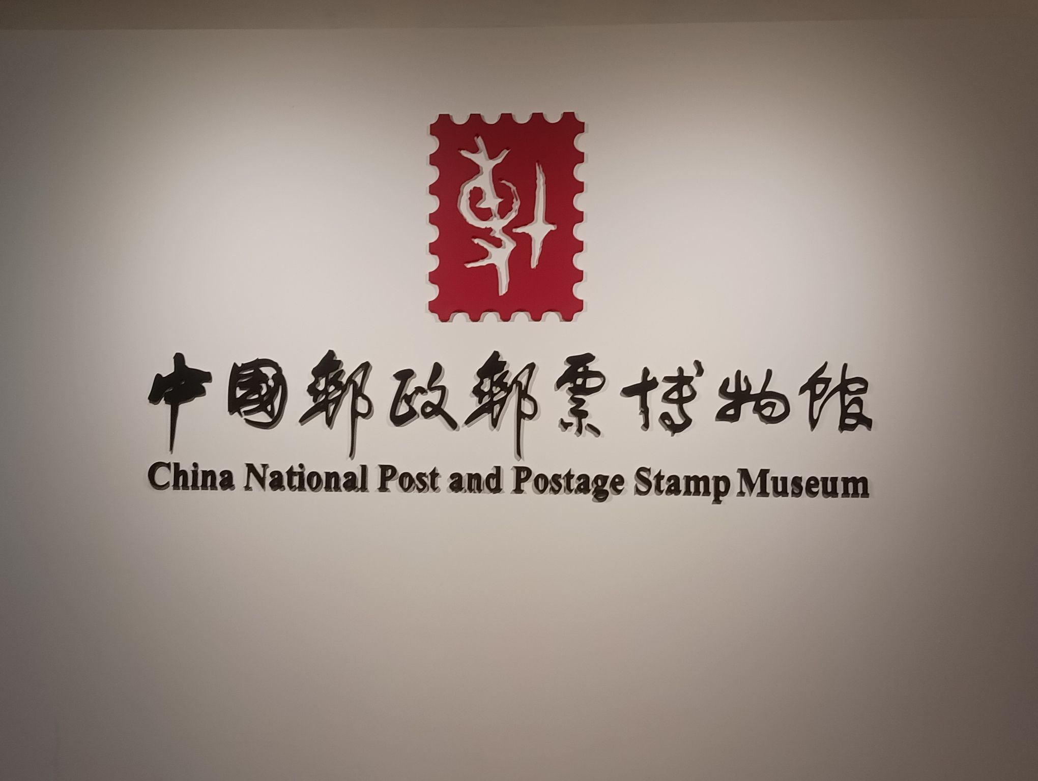 中国邮政邮票博物馆