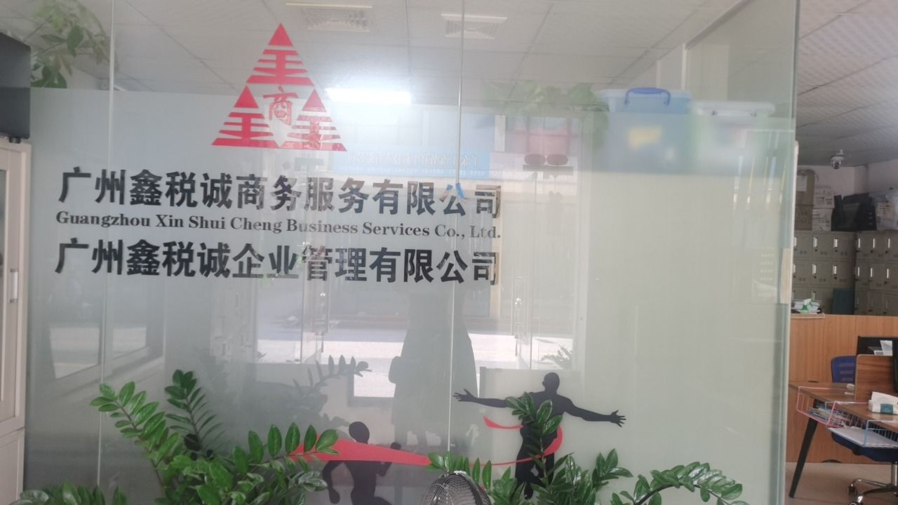 广州鑫税诚商务服务有限公司