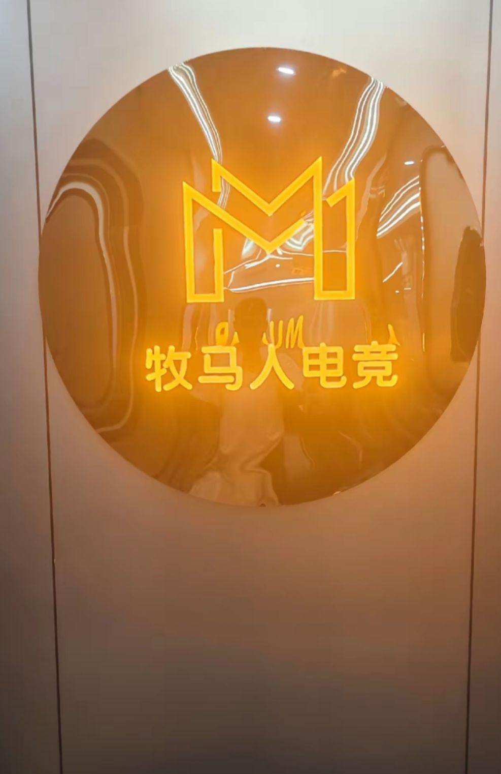 牧马人网吧
