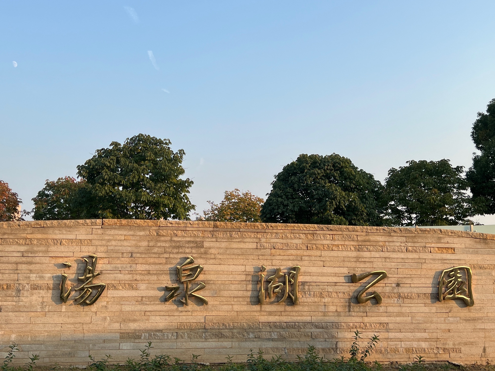 汤泉湖公园