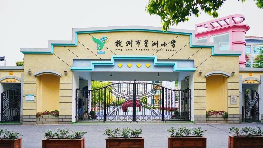杭州市星洲小学