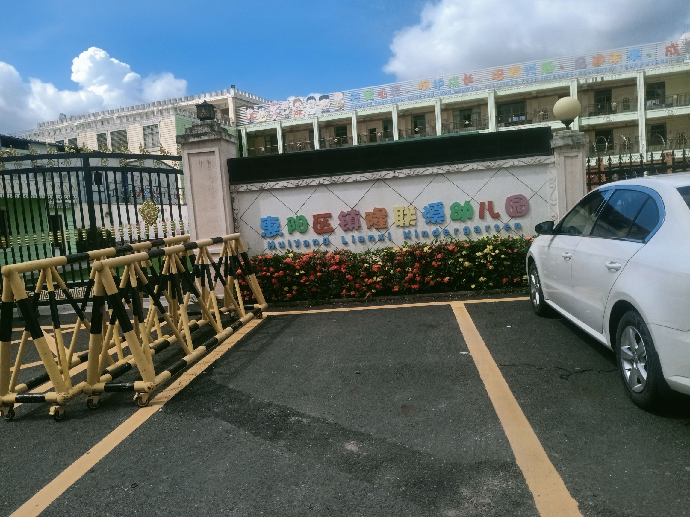 惠阳区镇隆联溪幼儿园