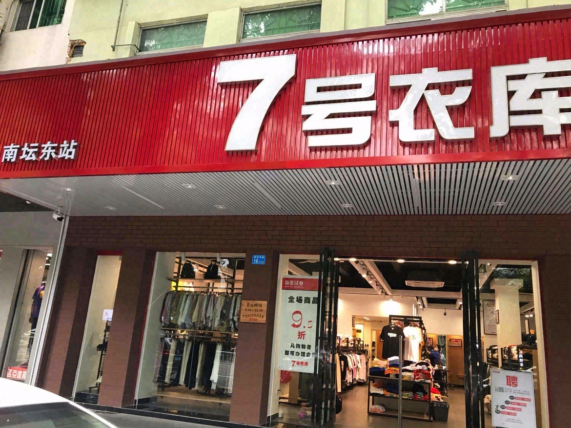 7号衣库(东湖西店)