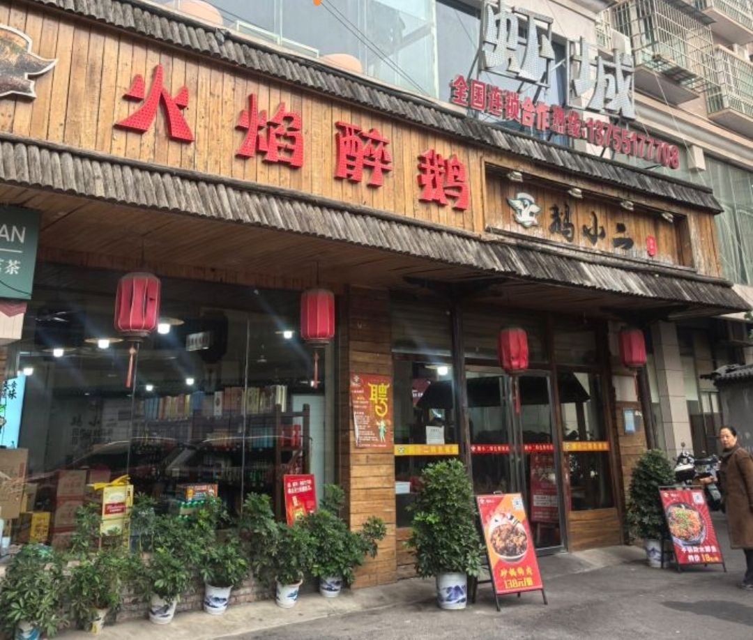 鹅小二铁锅火焰醉鹅(麓景路总店)