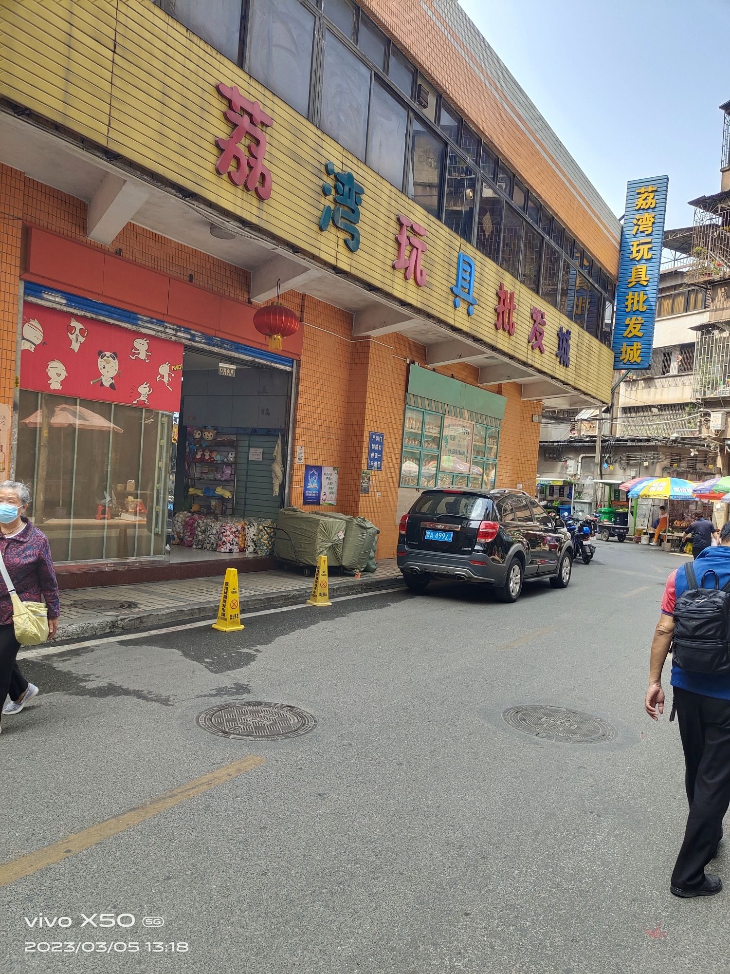 荔湾玩具批发城(石路基店)
