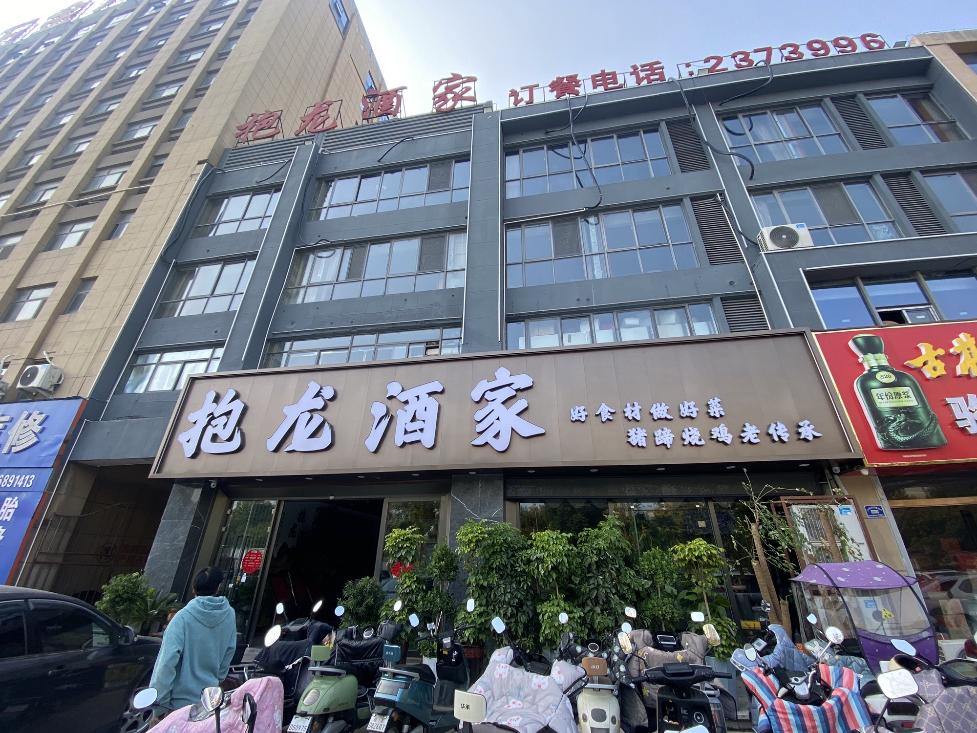 抱龙酒家(阜阳·临沂商城店)