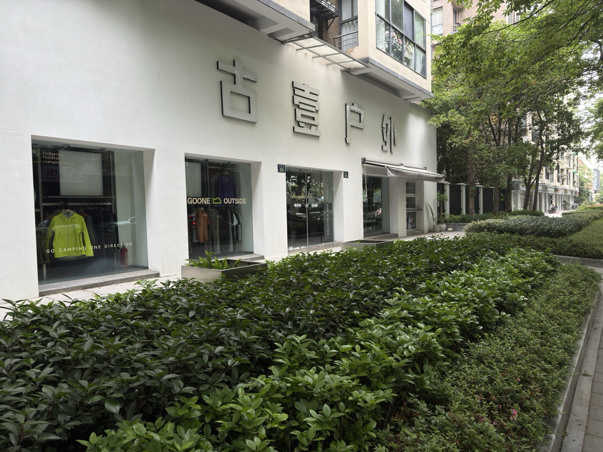 古壹户外(毛家桥公寓东区店)
