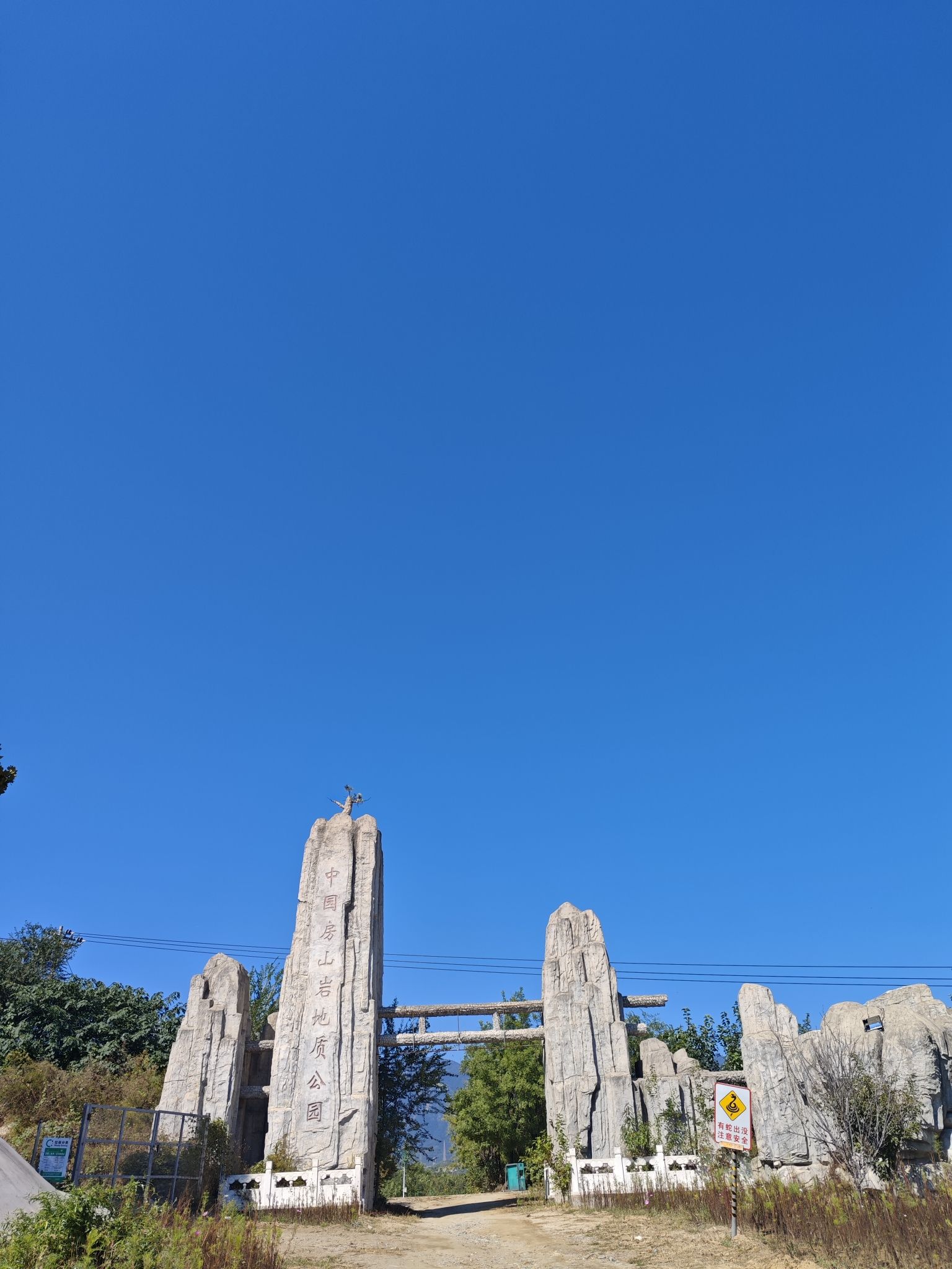 中国房山岩地质公园旅行图片 1