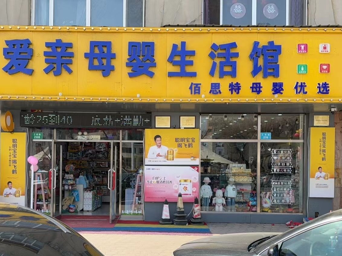 爱亲母婴生活馆(工农街店)