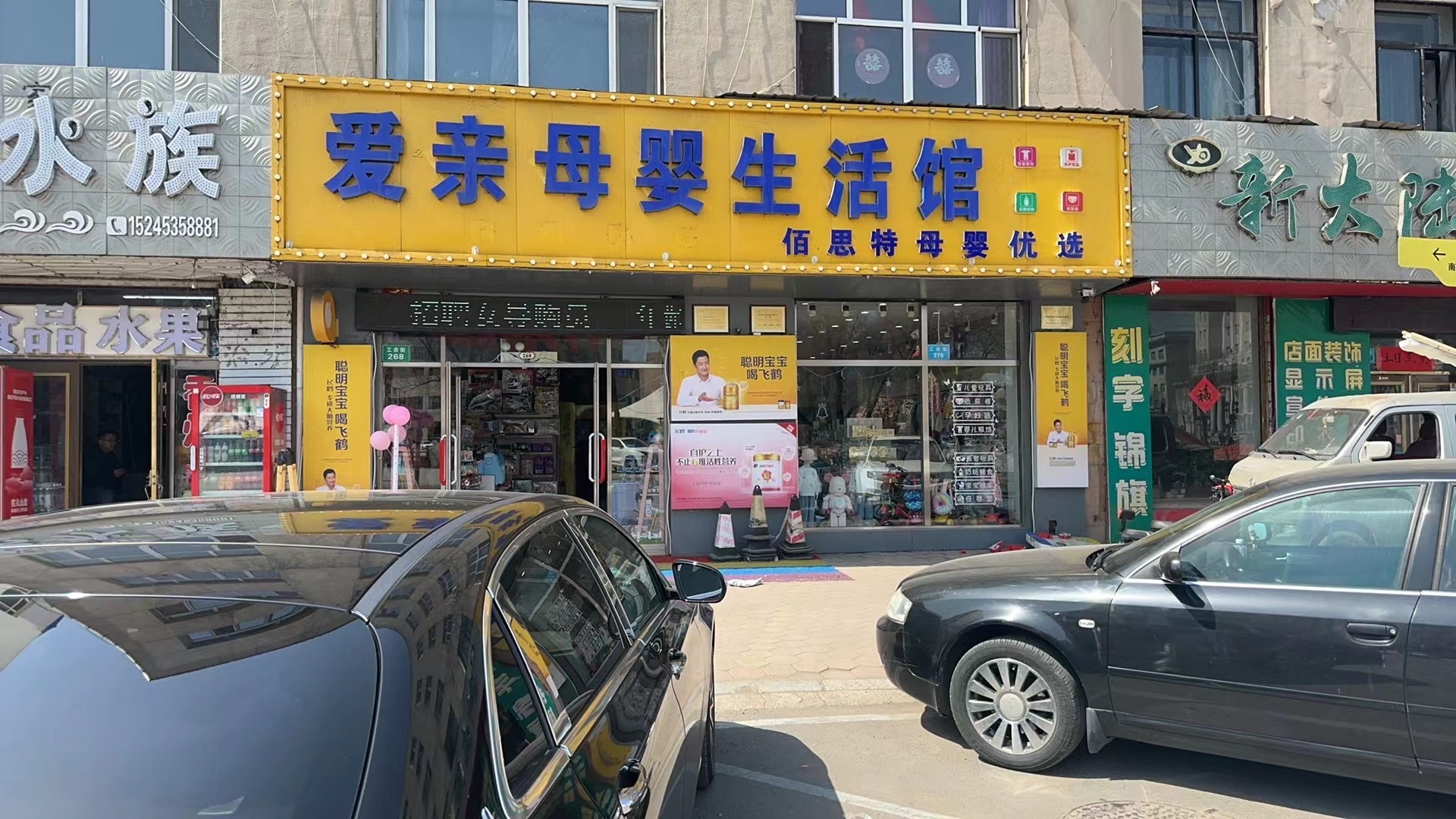 爱亲母婴生活馆(工农街店)