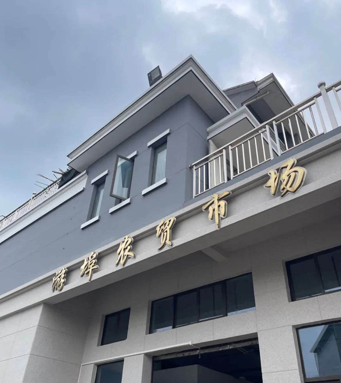 游埠农贸市场