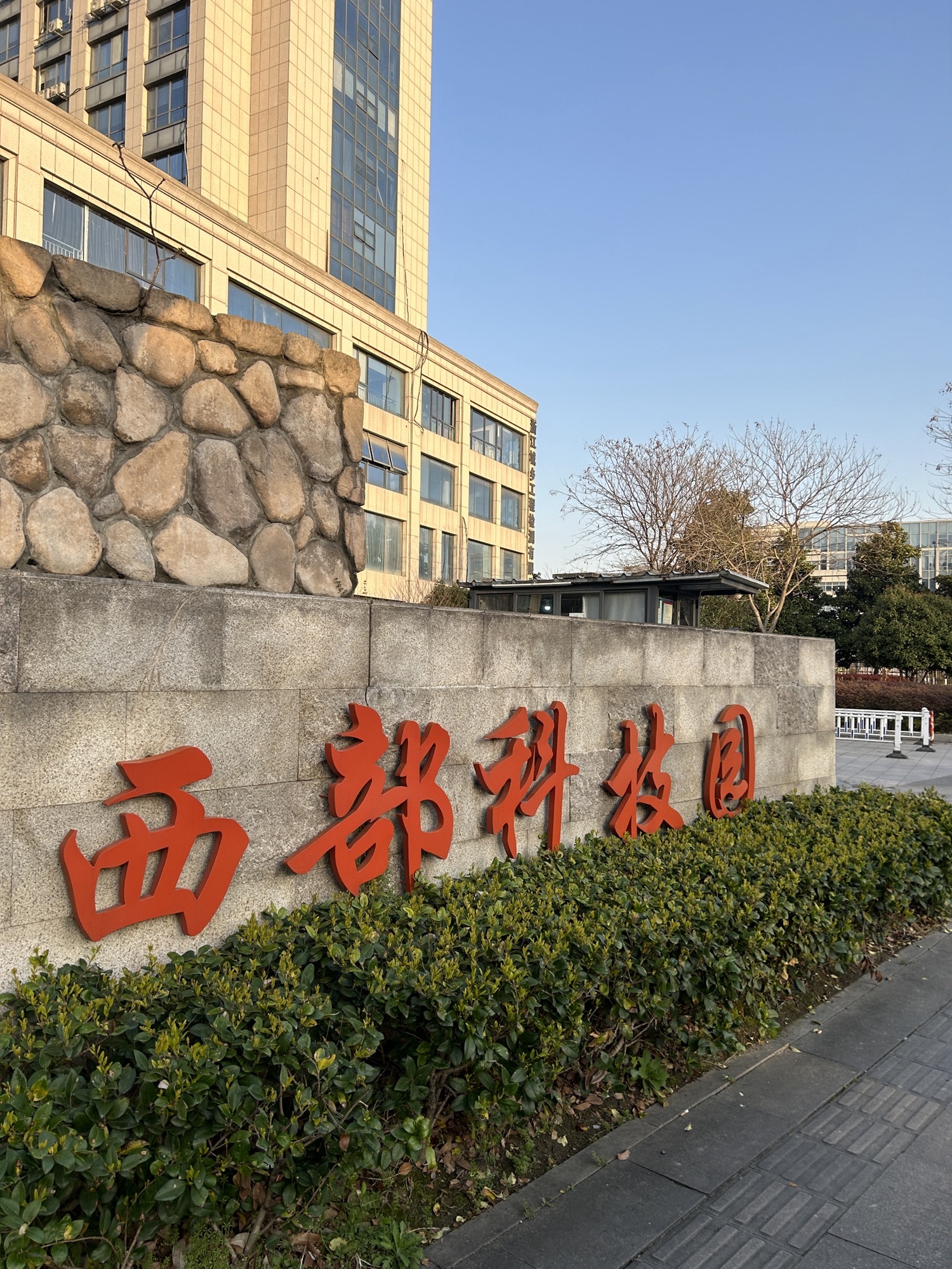 西部科技园