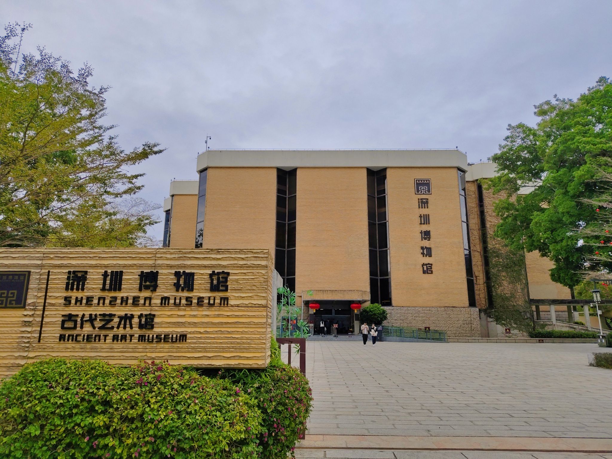 深圳博物馆同心路馆(古代艺术)