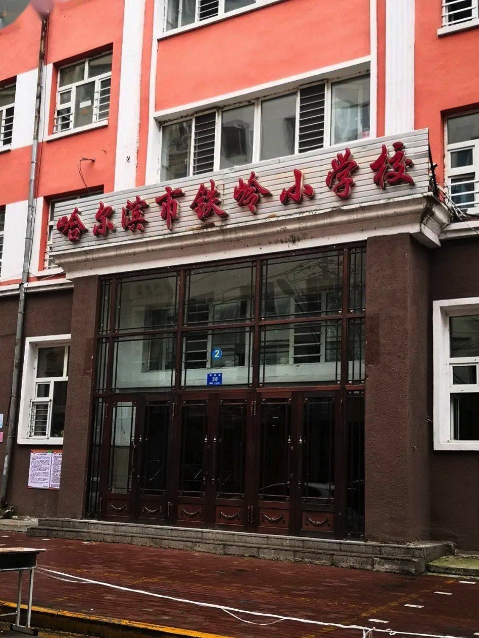 哈尔滨市铁岭小学校