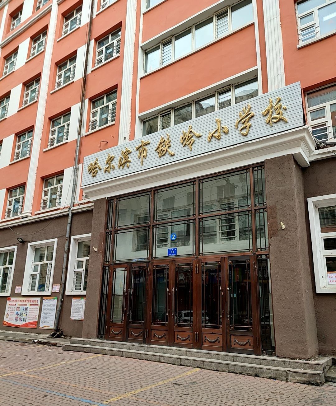 哈尔滨市铁岭小学校