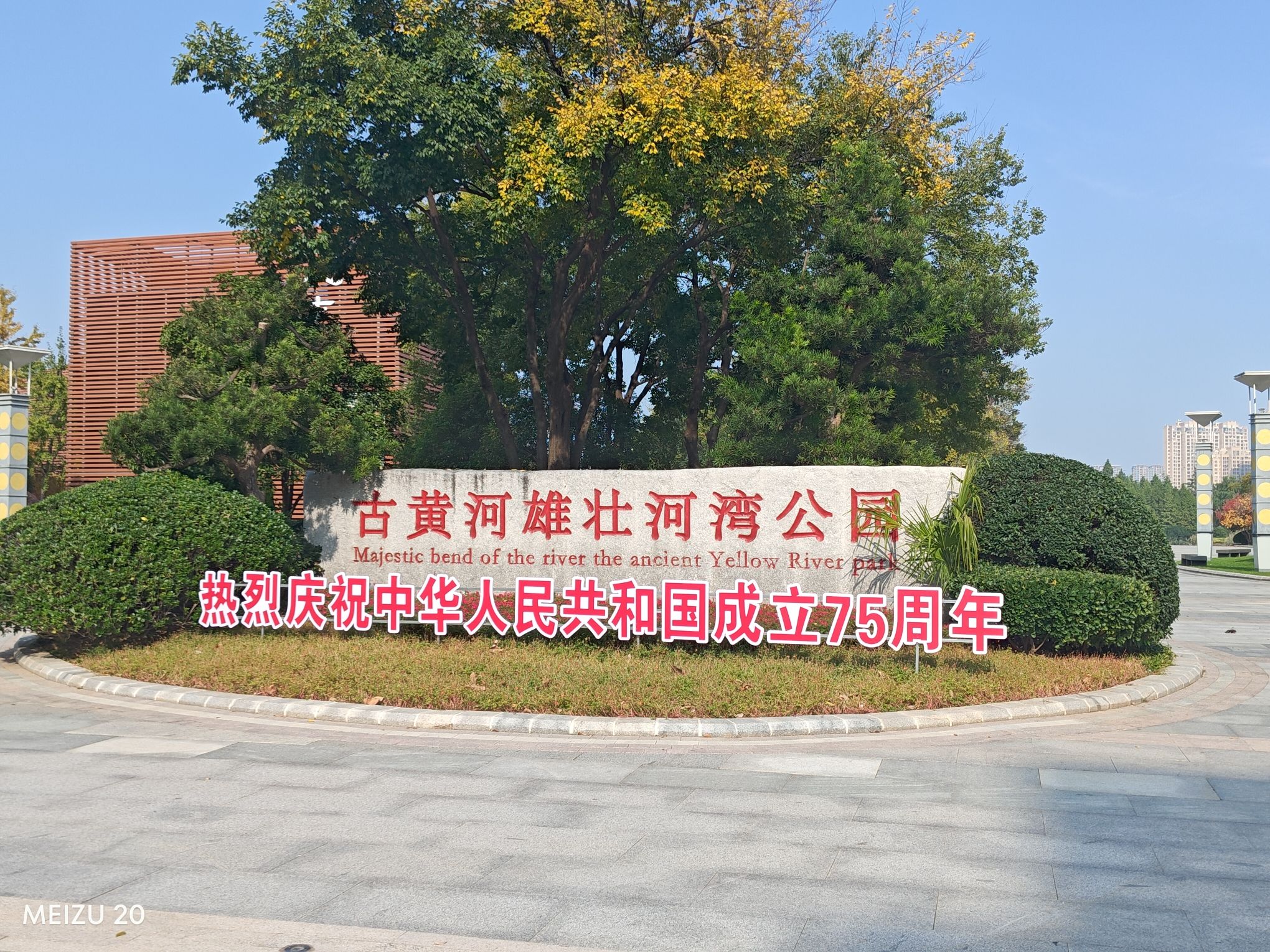 古黄河雄壮河湾公园旅行图片 1