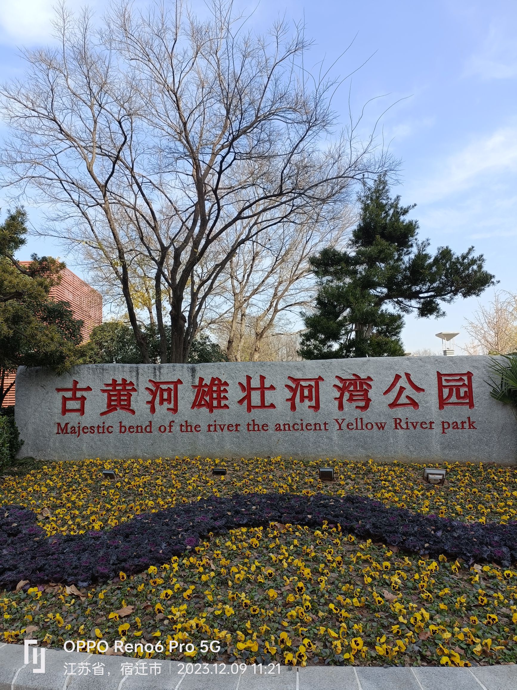 古黄河雄壮河湾公园