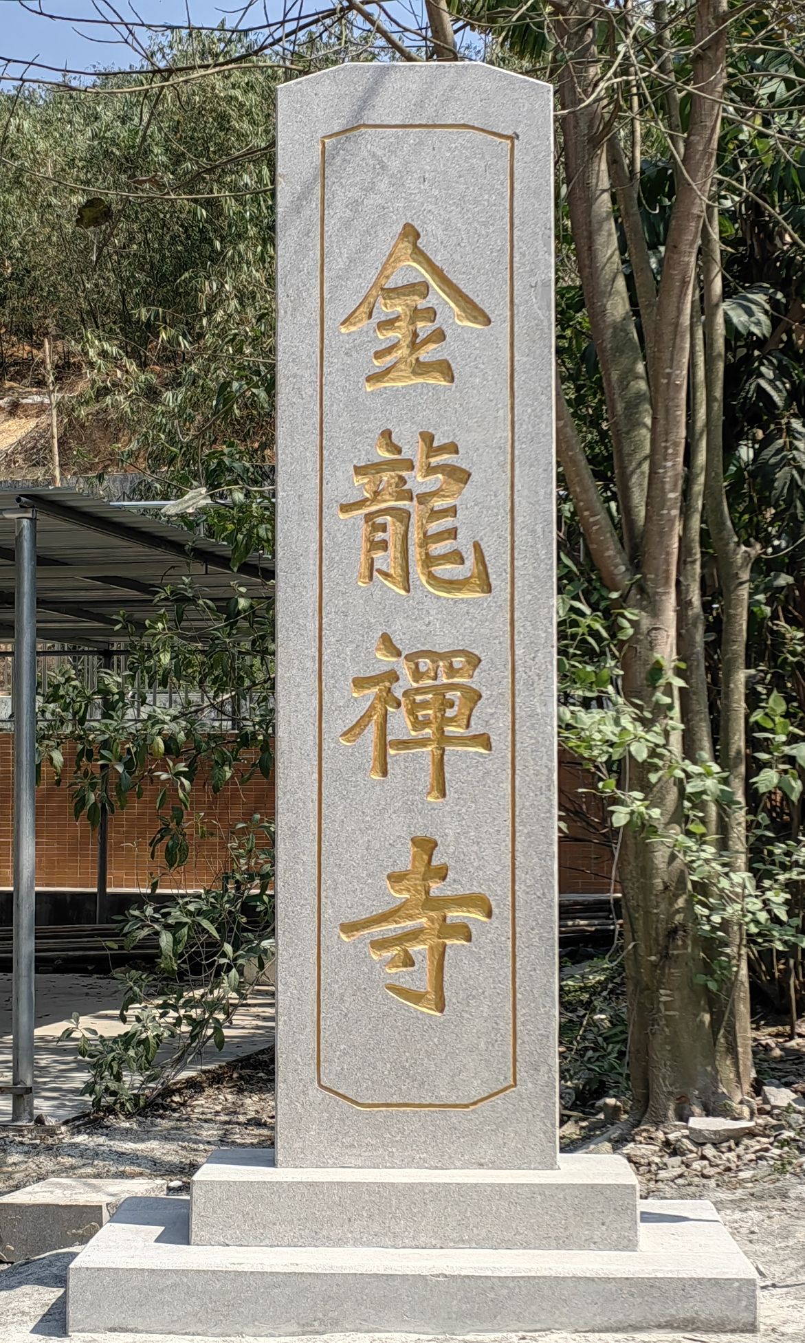 金龙禅寺