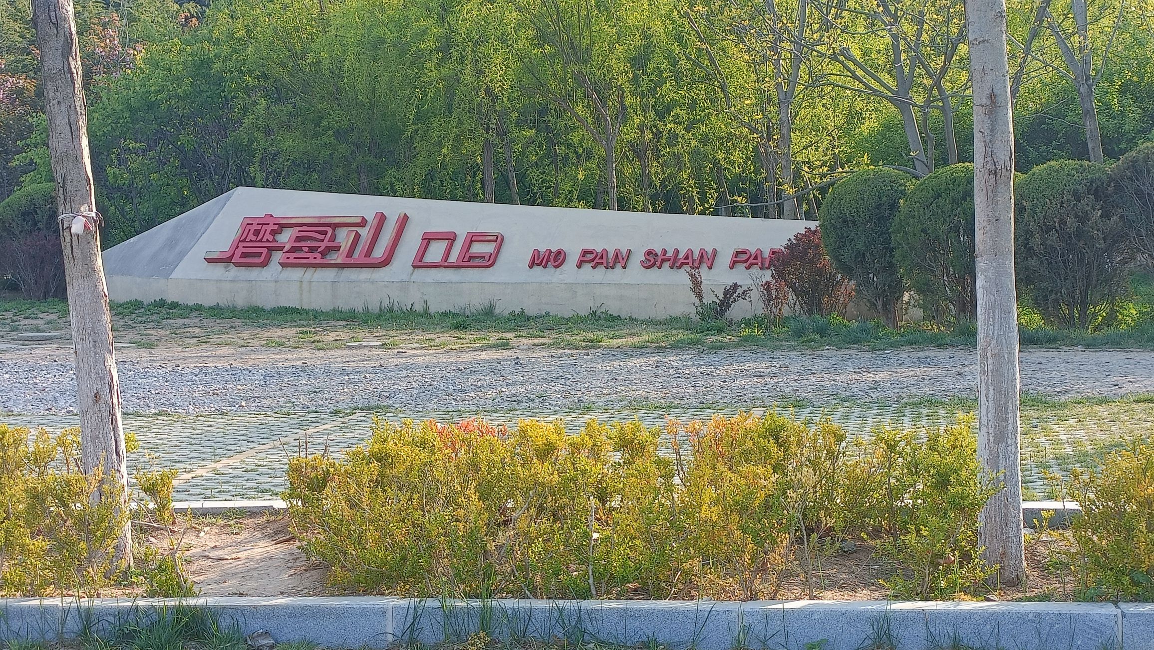 磨盘山公园旅行图片 2