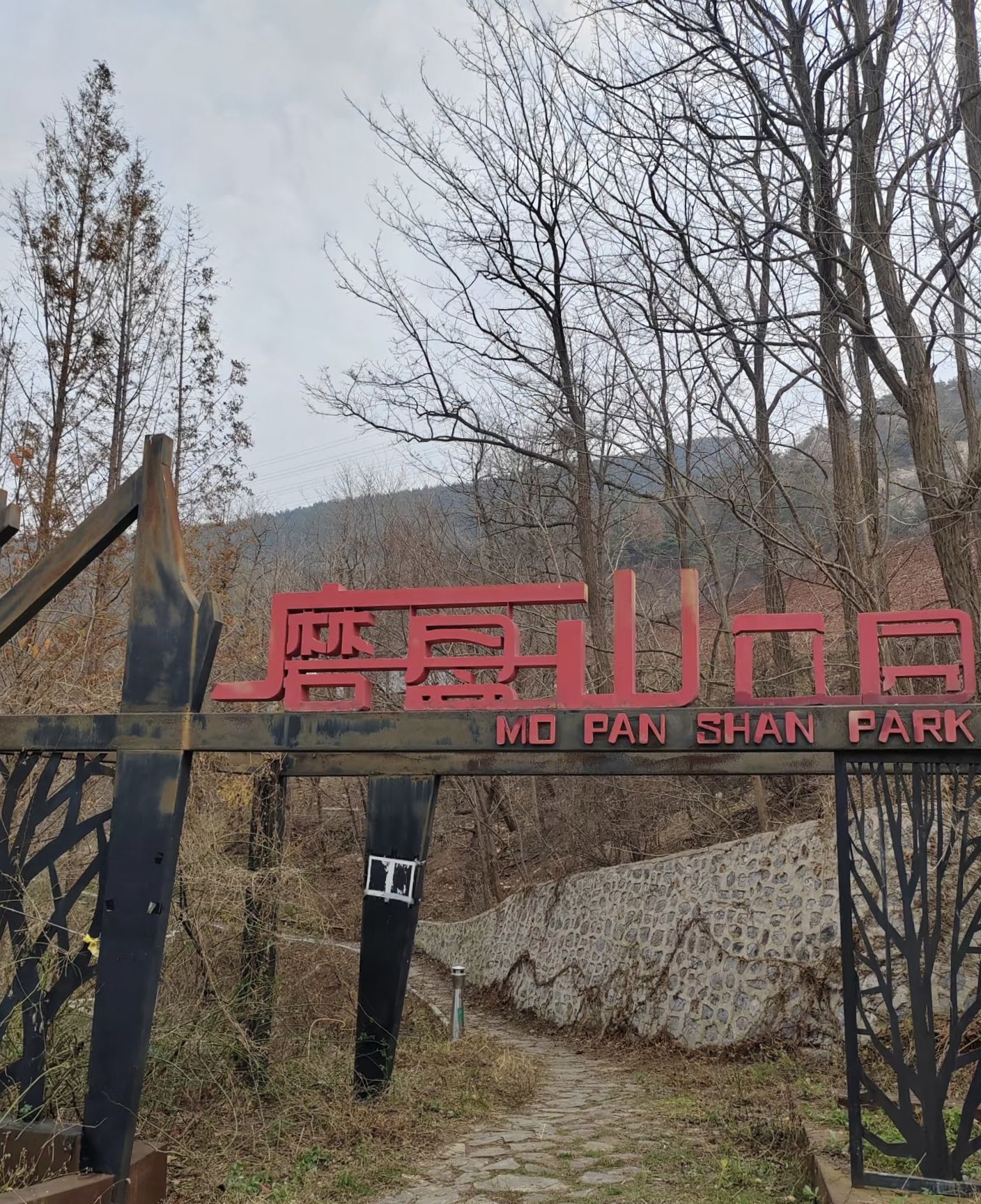 磨盘山公园旅行图片 1