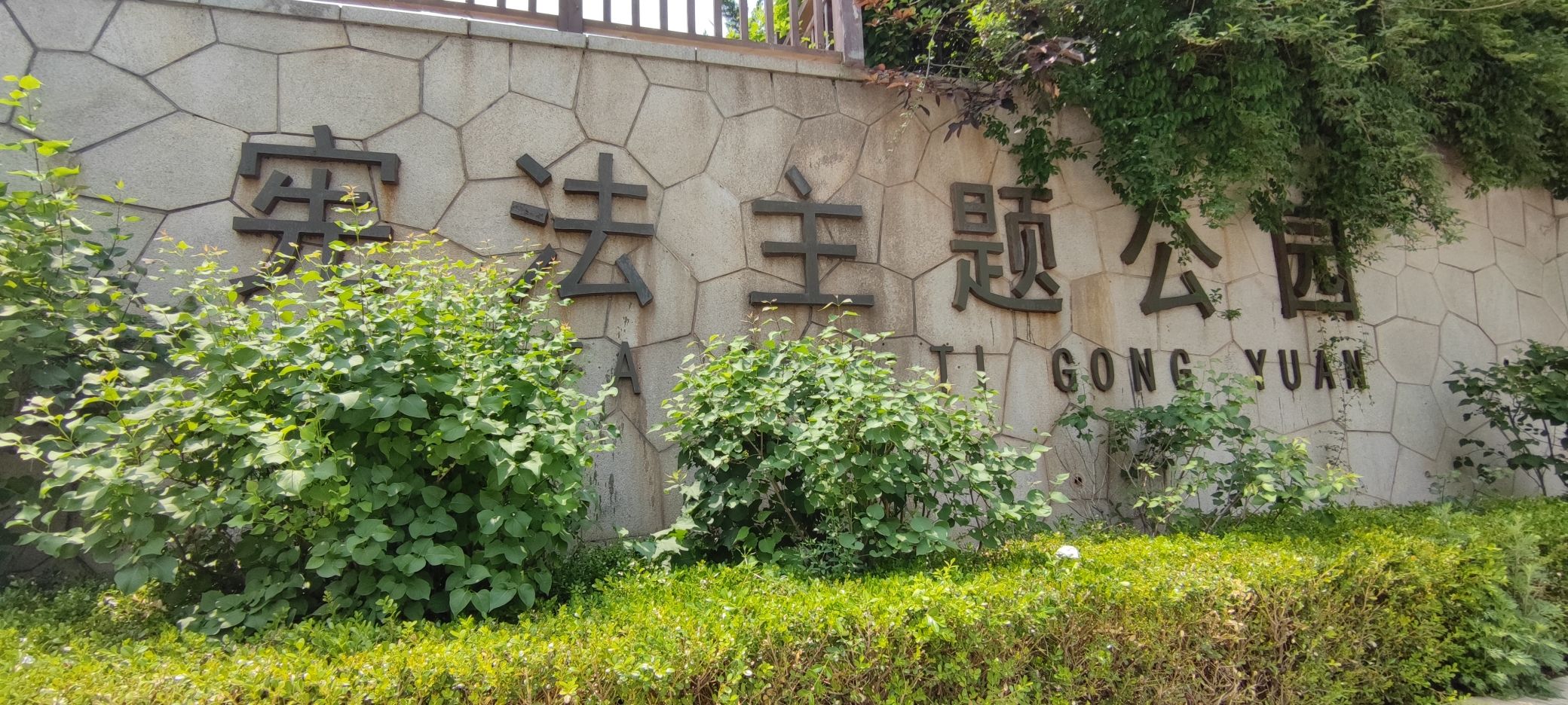 椒金山山体公园旅行图片 1