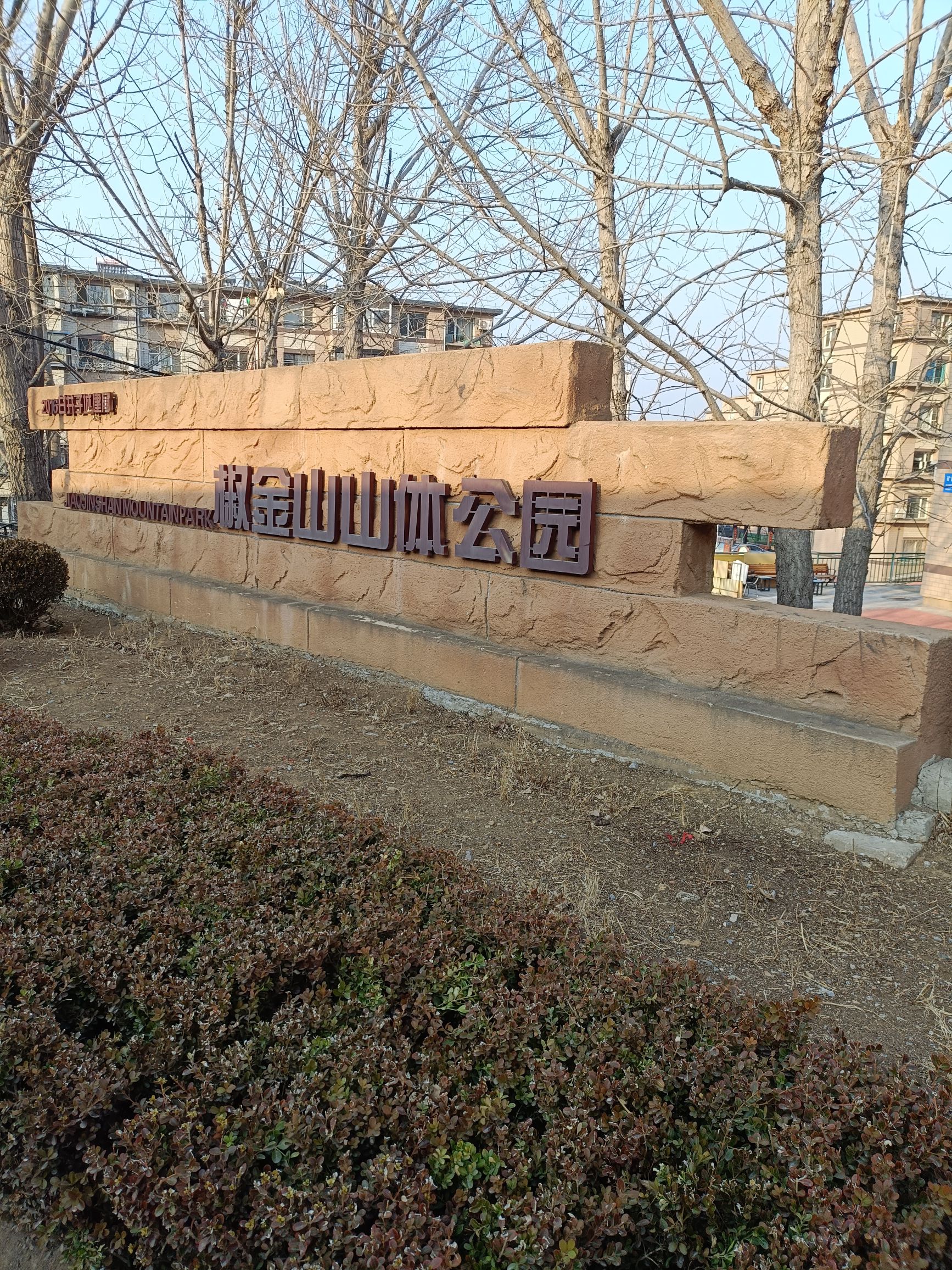 椒金山山体公园旅行图片 2