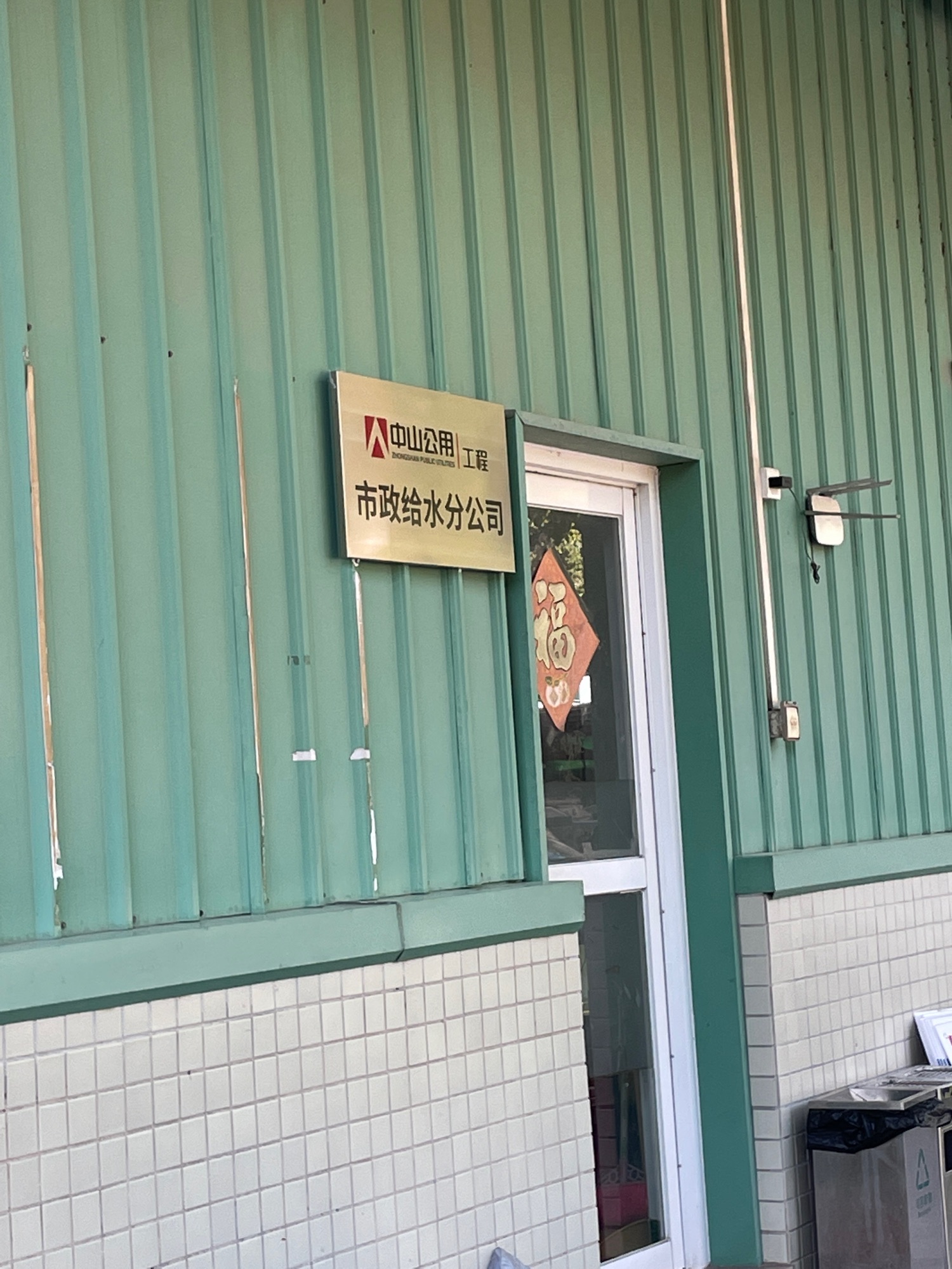 中山公用工程有限公司雨污分流工程维护仓库