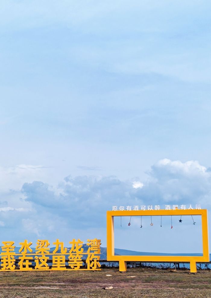 圣水梁九龙湾草原旅游区