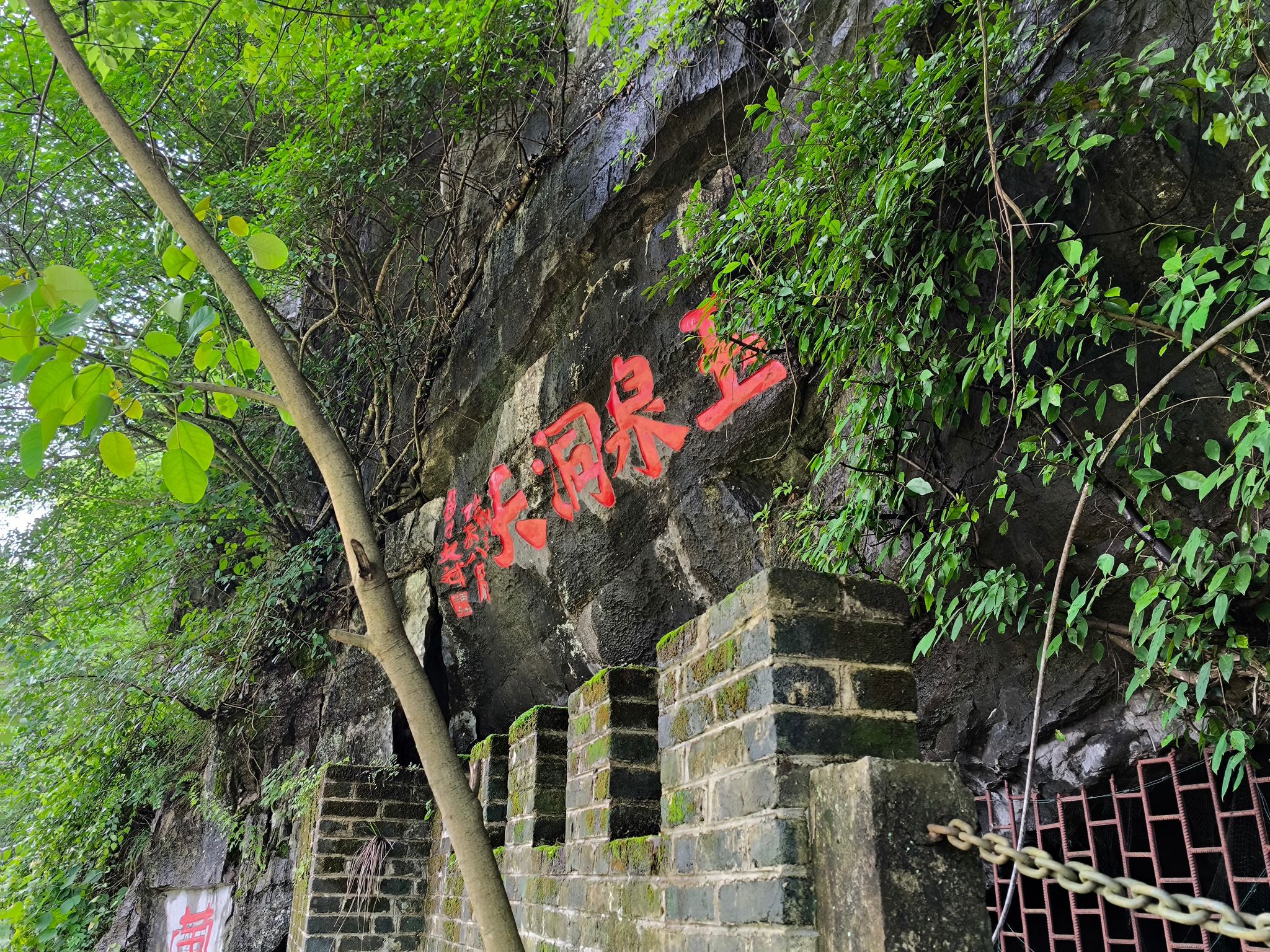 玉泉洞天旅行图片 1
