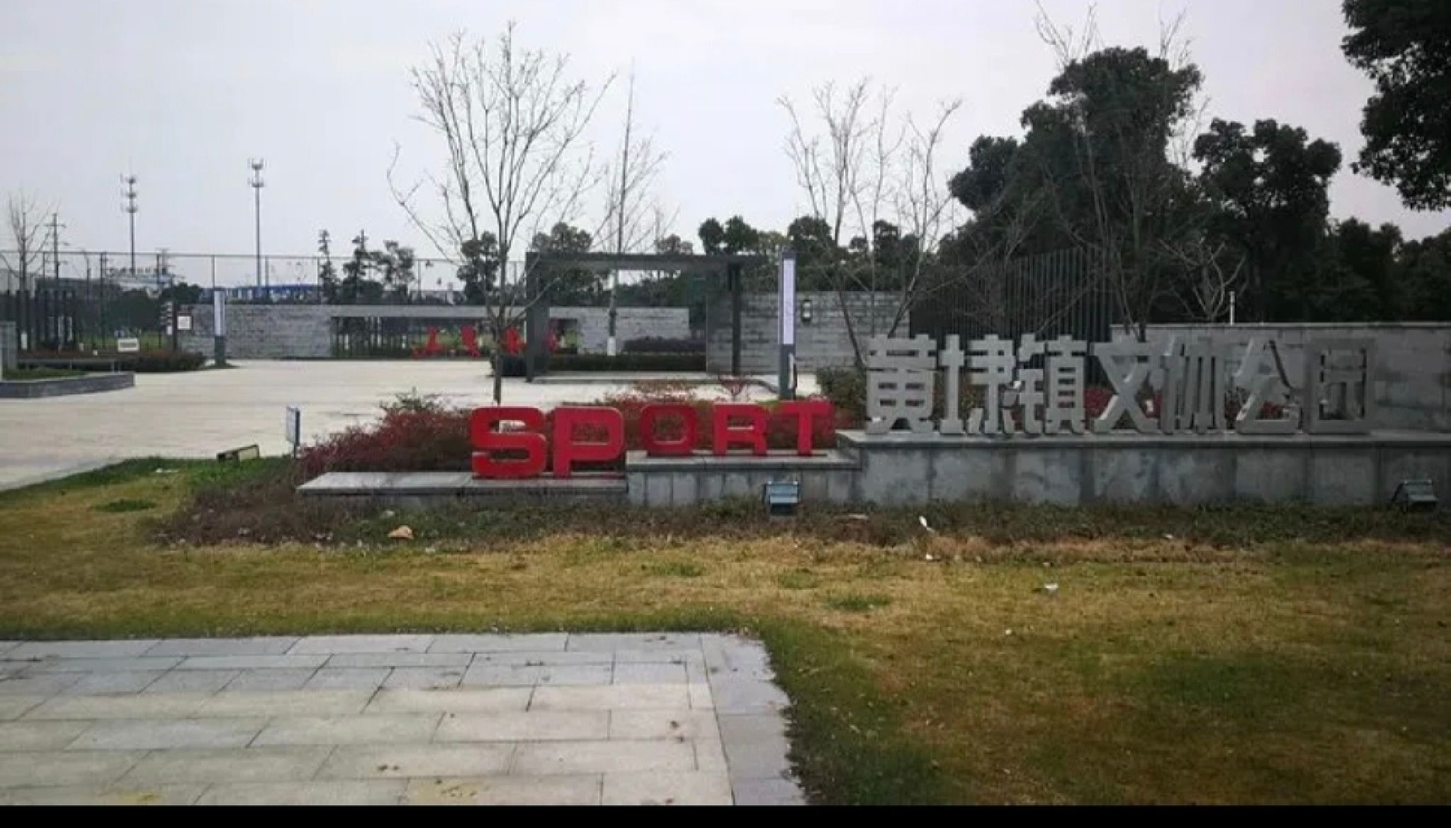 黄埭镇文体公园旅行图片 1