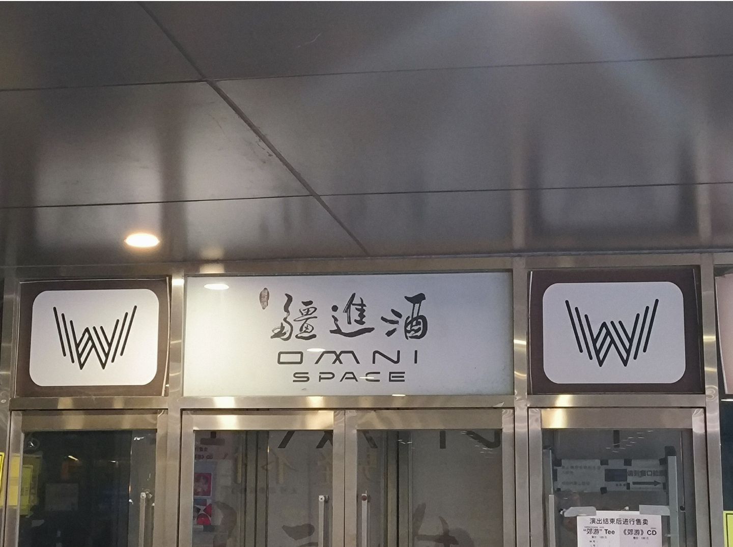 场地封面-疆进酒·OMNI SPACE(演出场馆·北京天桥店)