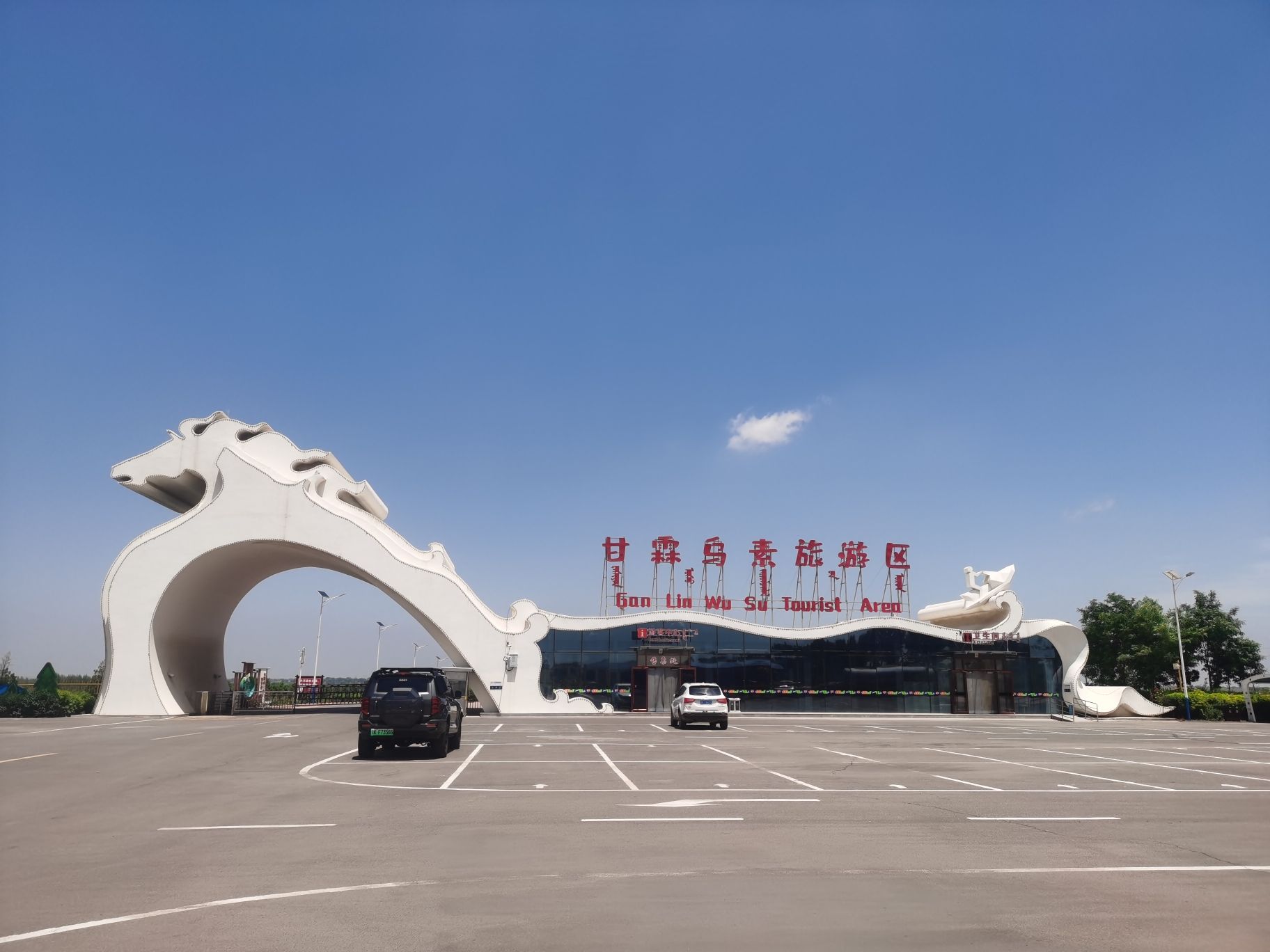 甘霖乌素旅游景区