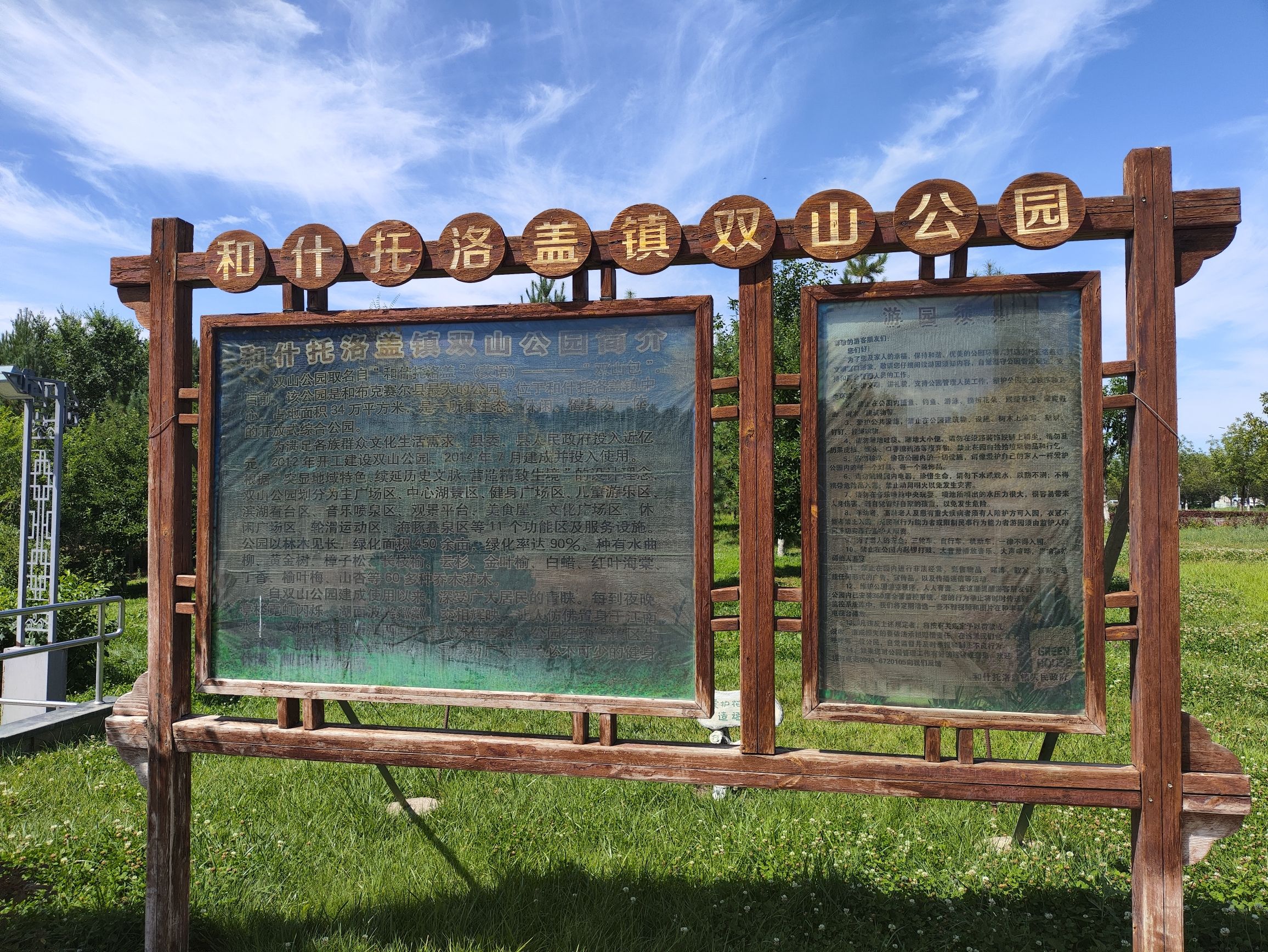 和什托洛盖镇双山公园