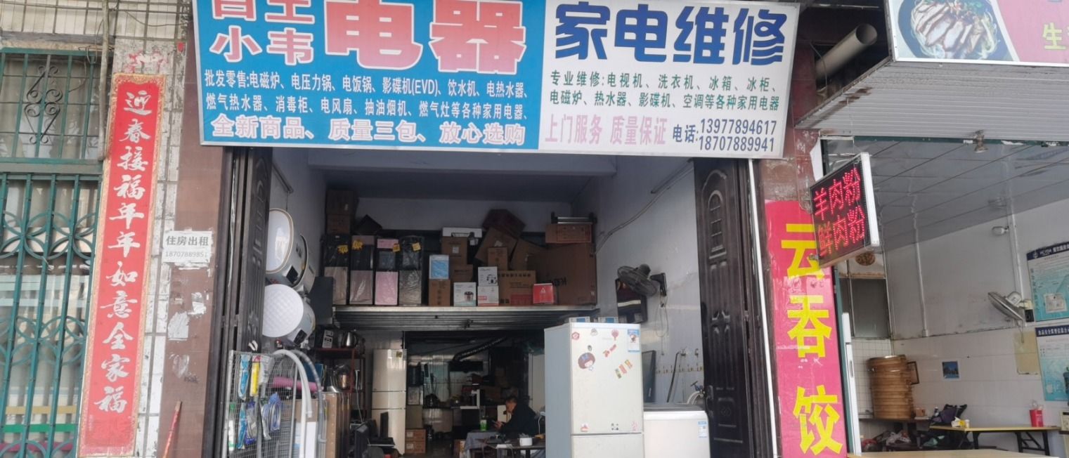 白土小韦电器家电维修