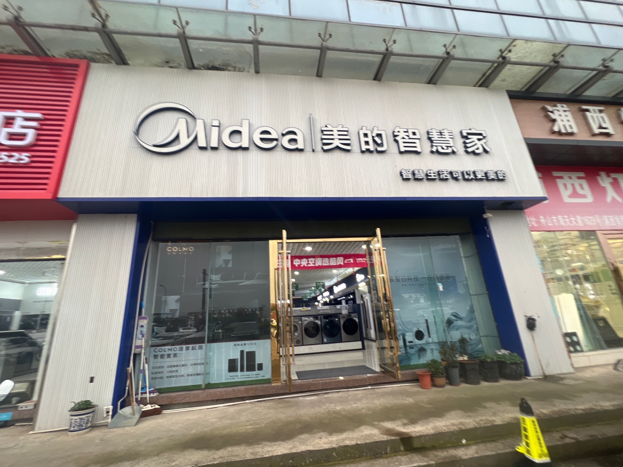 美的智慧家(沈家门浦西旗舰店)