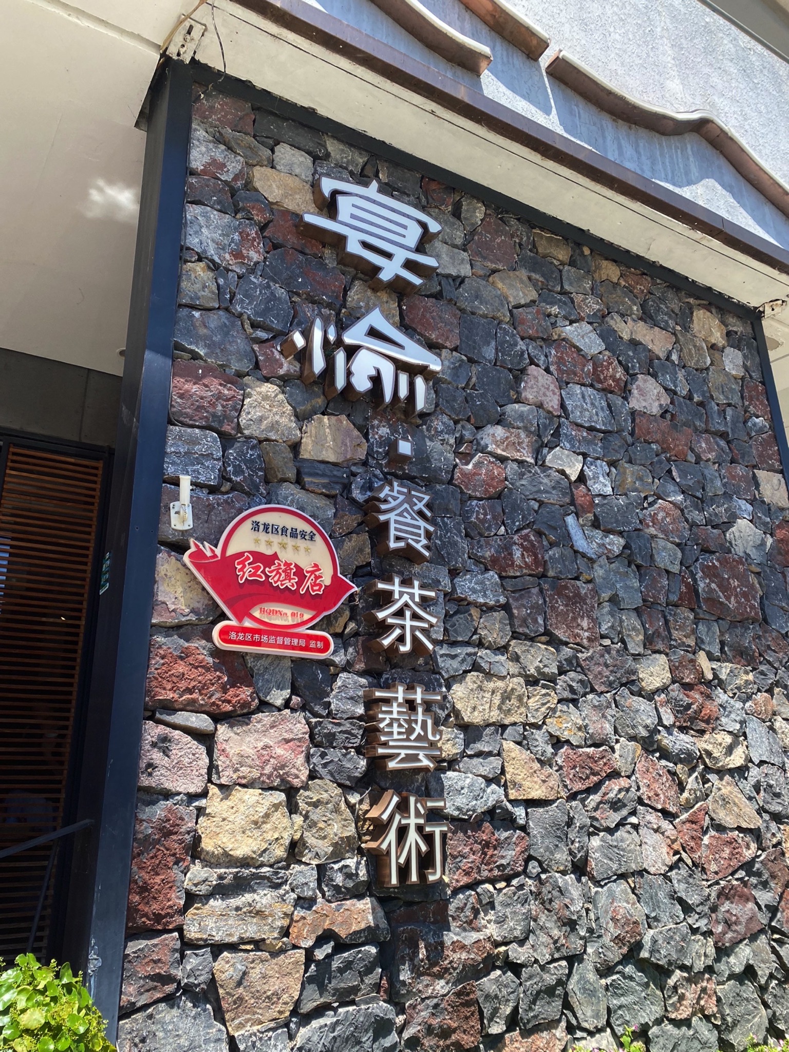 宴愉餐茶艺术餐厅