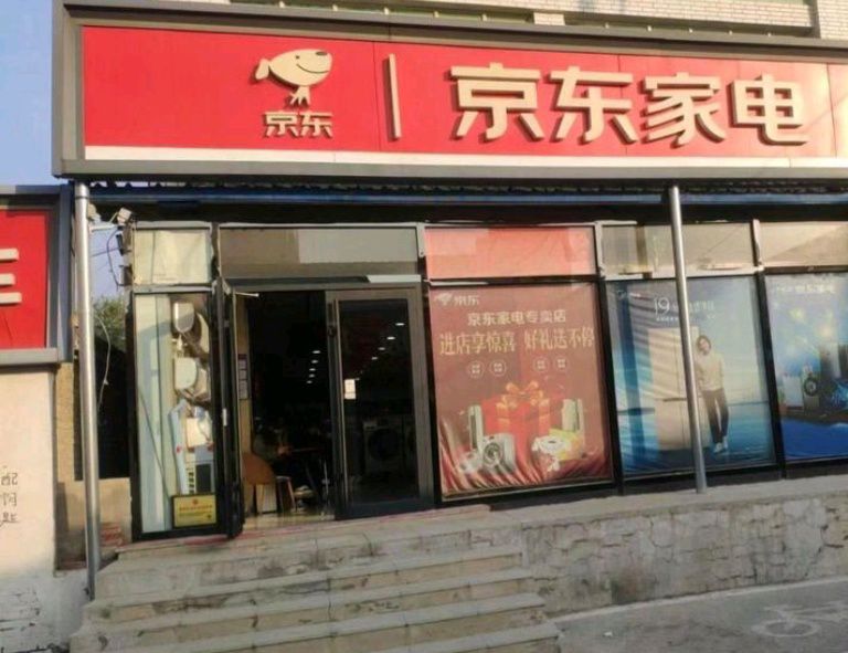 京东家电(新中街店)