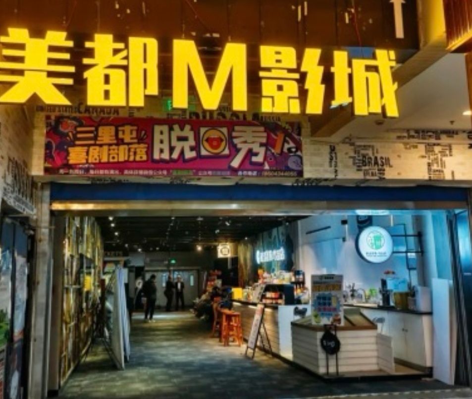 美都M影城(爱奇艺青春中心店)