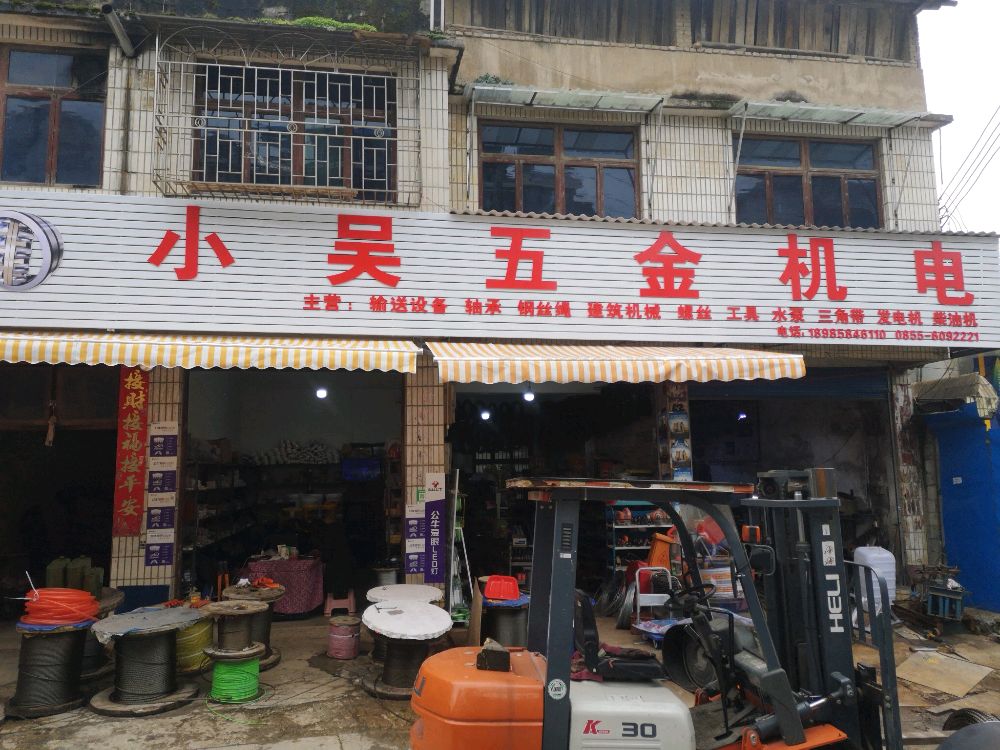 小吴五金机电