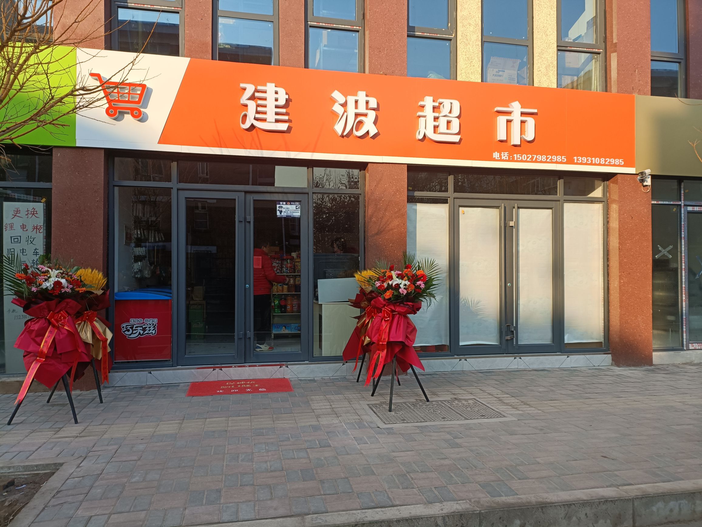 建波超市(邯郸市前百家小区店)