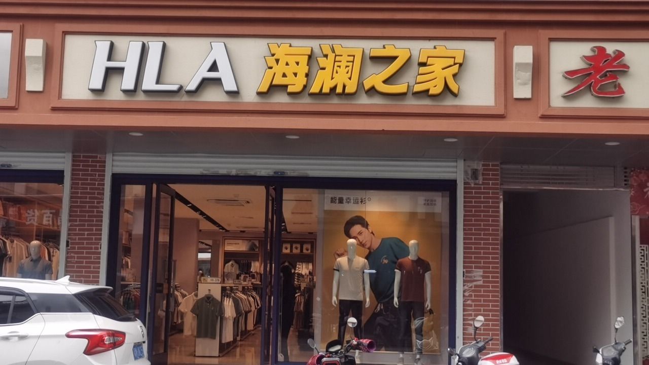 海澜之家(二马路店)