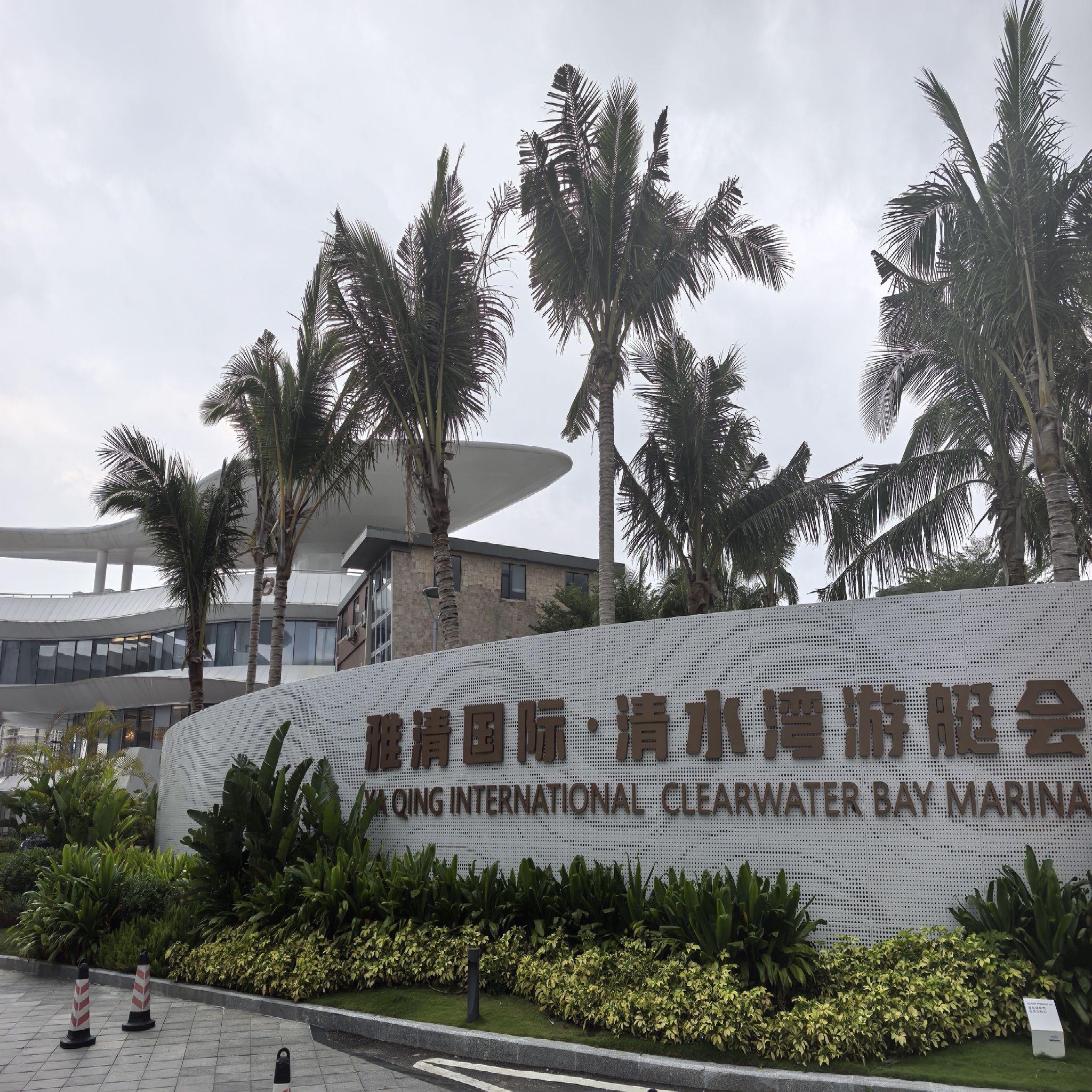 雅清国际·清水湾游艇会