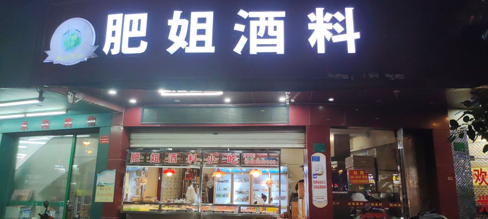 肥姐酒料(西门鼓店)